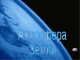 Атмосфера Земли