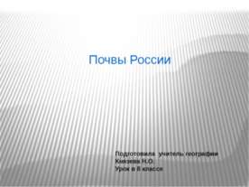 Почвы России (8 класс)