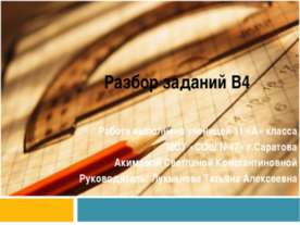 Разбор заданий В4