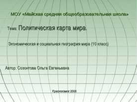 Политическая карта мира (10 класс)