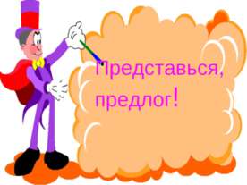 Предлоги и приставки