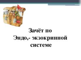 Зачёт по Эндо,- экзокринной системе