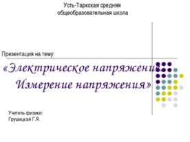 Электрическое напряжение. Измерение напряжения