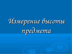 Измерение высоты предмета