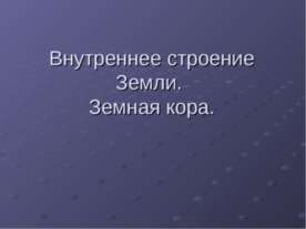 Внутреннее строение Земли. Земная кора