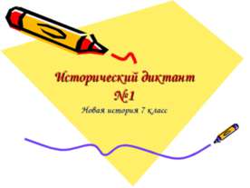 Исторический диктант