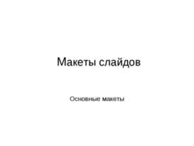 Макеты слайдов. Основные макеты
