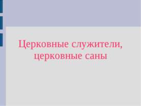 Церковные служители, церковные саны