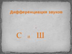 Дифференциация звуков С и Ш