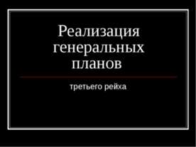 Реализация генеральных планов третьего рейха