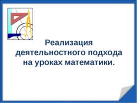 Реализация деятельностного подхода на уроках математики