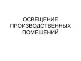 Освещение производственных помещений