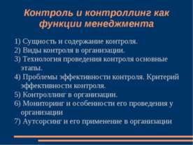 Контроль и контроллинг как функции менеджмента