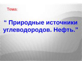 Природные источники углеводородов. Нефть