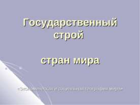 Государственный строй всех стран мира