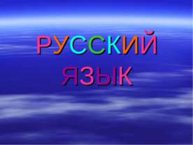 Упражнения в написании слов с глухими и звонкими согласными в корне