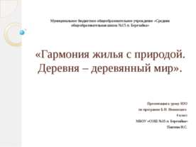 Гармония жилья с природой. Деревня – деревянный мир