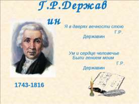 Державин