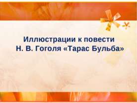 Иллюстрации к повести Н. В. Гоголя «Тарас Бульба»