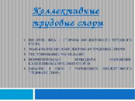 Коллективные трудовые споры