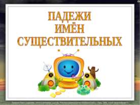 Падежи имён существительных