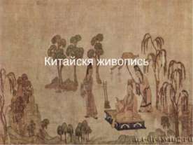 Китайскя живопись