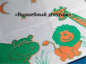 Волшебный декупаж
