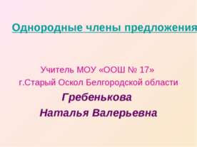 Однородные члены предложения