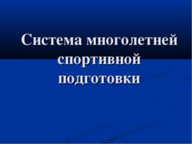 Система многолетней спортивной подготовки