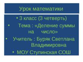 Деление суммы на число 3 класс