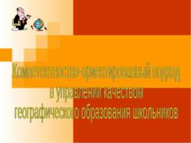 Компетентностно-ориентированный подход в управлении качеством географического...