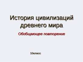 История цивилизаций древнего мира