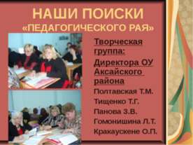 Наши поиски «Педагогического рая»