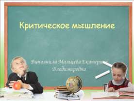 Критическое мышление