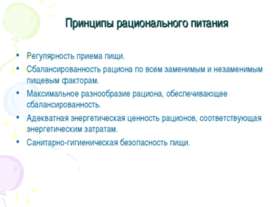 Принципы рационального питания