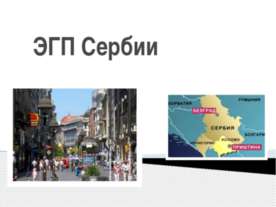 ЭГП Сербии