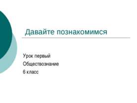 Давайте познакомимся (6 класс)