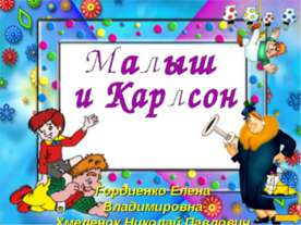 Карлсон. Тренажёр по английскому языку