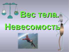 Вес тела. Невесомость