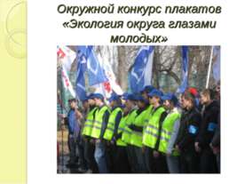 Экология округа глазами молодых