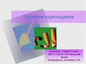 Болезни курильщиков