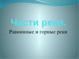 Части реки. Равнинные и горные реки