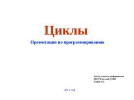 Циклы в языке программирования Pascal