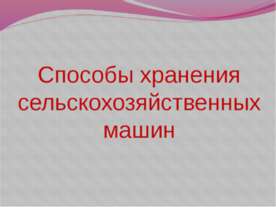 Способы хранения сельскохозяйственных машин