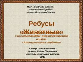 Ребусы «Животные»