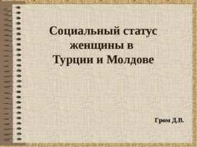 Социальный статус женщины в Турции и Молдове