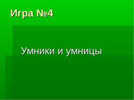 Умники и умницы