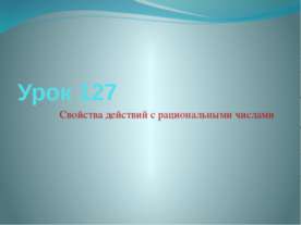 Свойства действий с рациональными числами