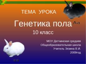 Генетика пола 10 класс