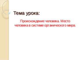 Происхождение человека. Место человека в системе органического мира